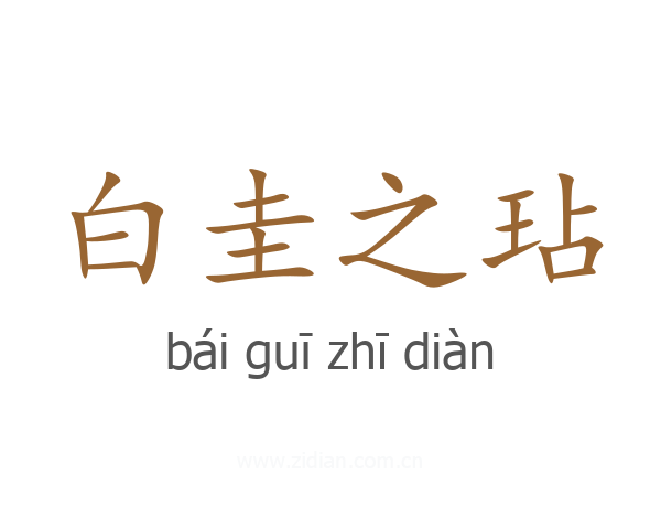白圭之玷