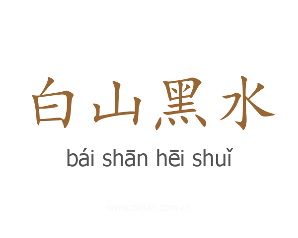白山黑水