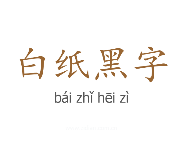 白纸黑字