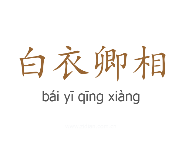 白衣卿相
