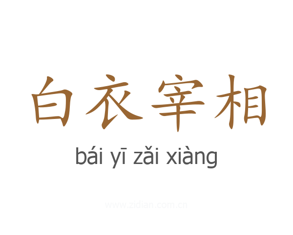 白衣宰相