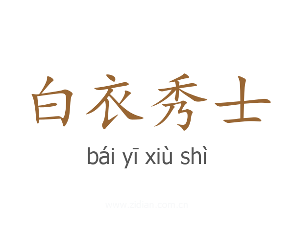 白衣秀士