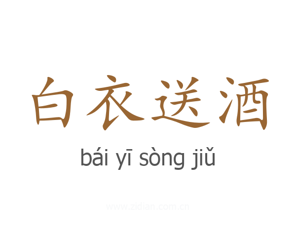 白衣送酒