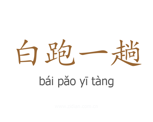 白跑一趟