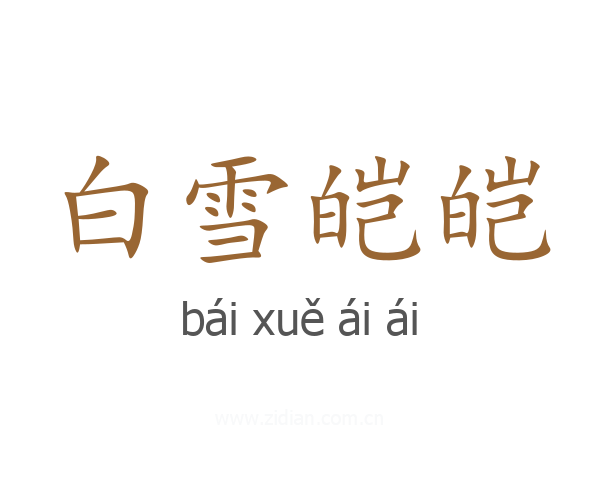 白雪皑皑