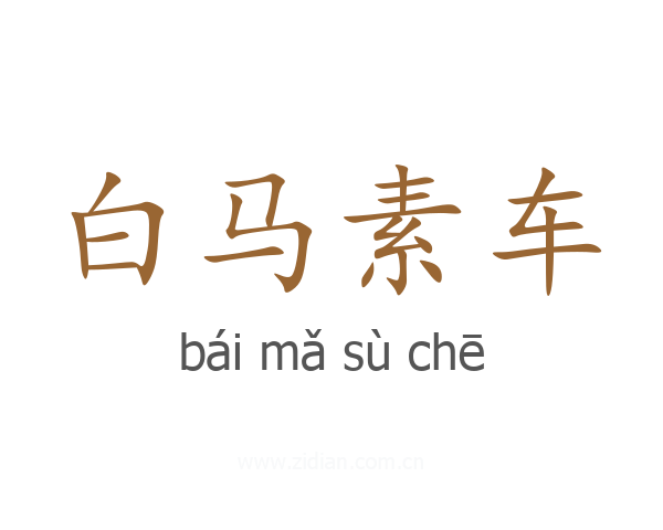 白马素车