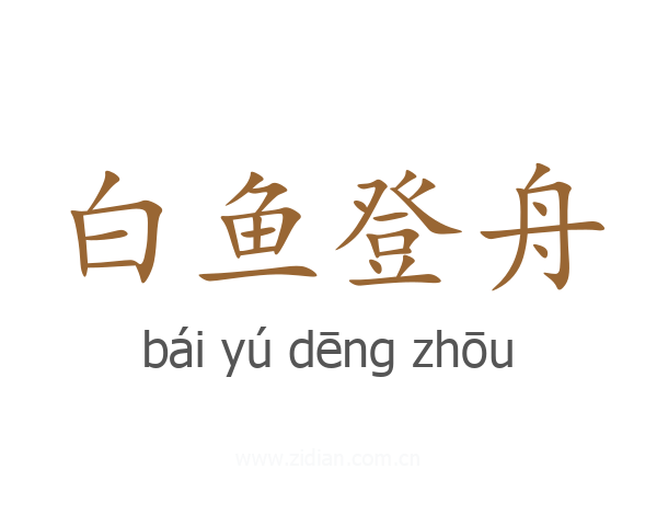 白鱼登舟