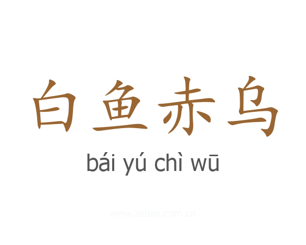 白鱼赤乌
