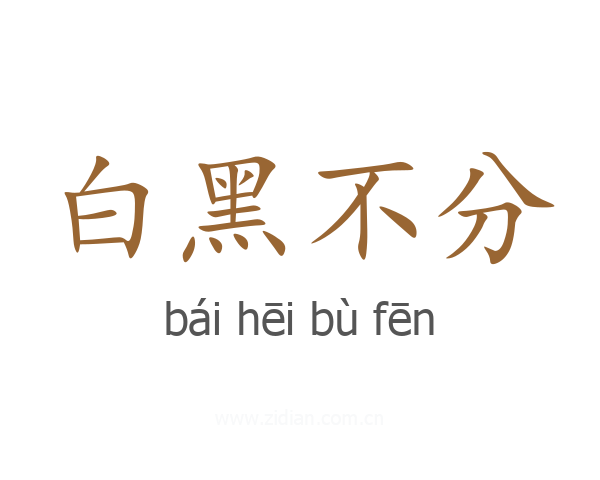 白黑不分