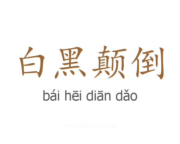 白黑颠倒