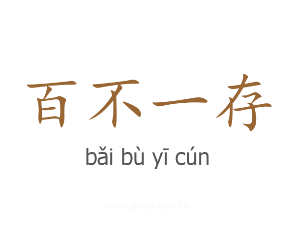 百不一存