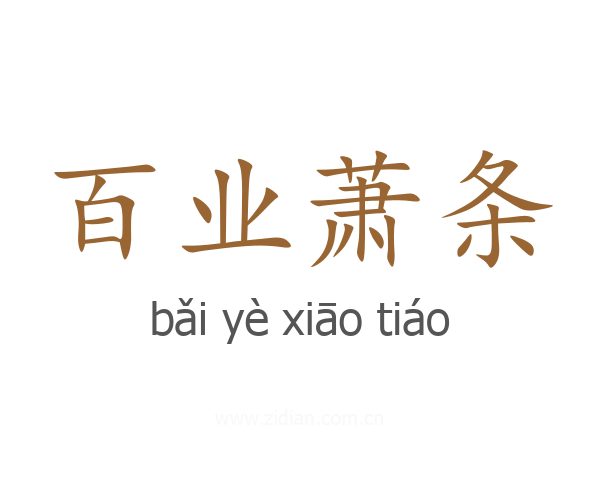 百业萧条