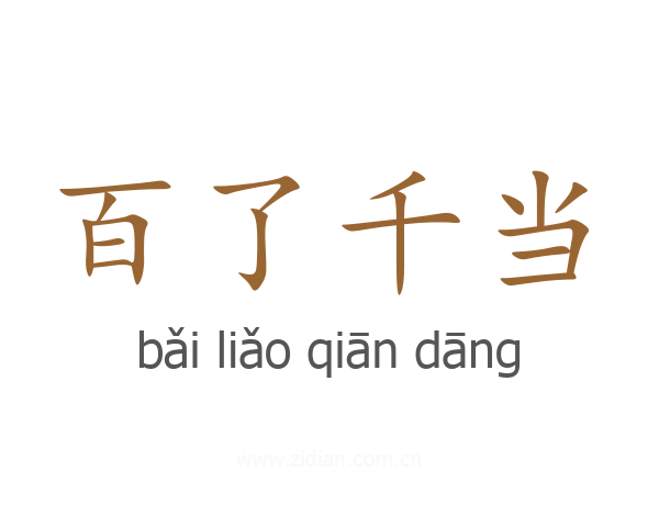 百了千当