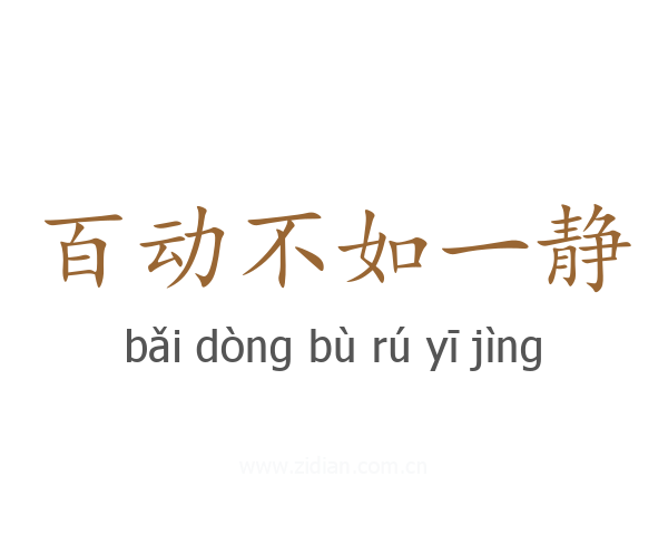 百动不如一静