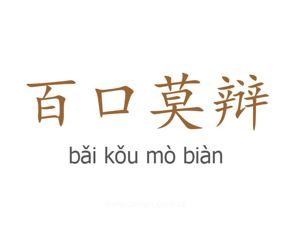 百口莫辩