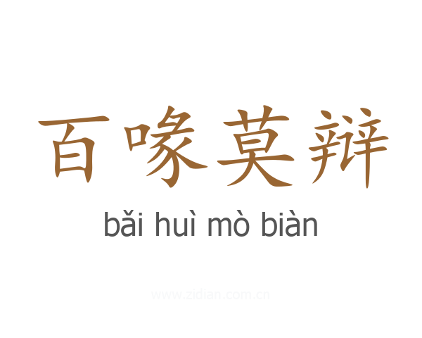 百喙莫辩