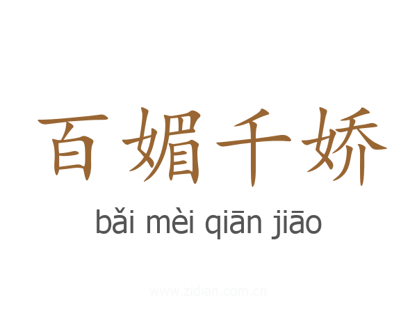 百媚千娇