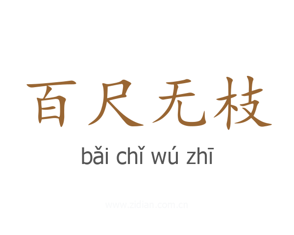 百尺无枝