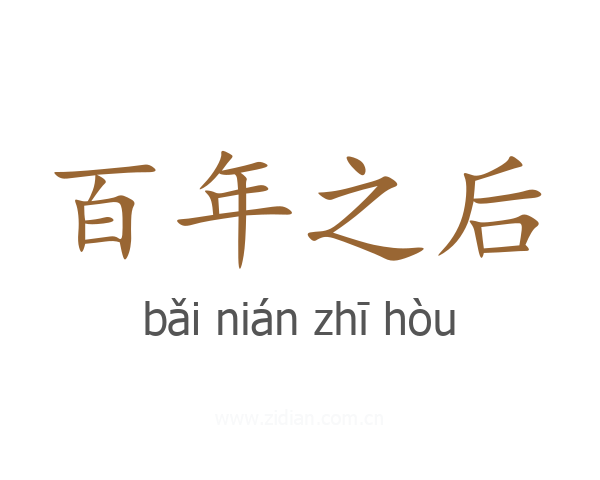百年之后