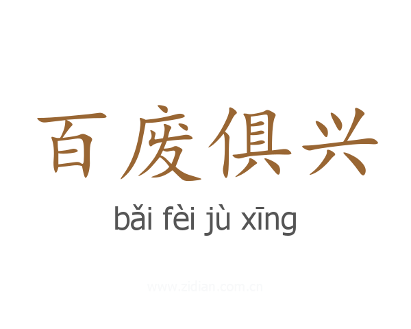 百废俱兴