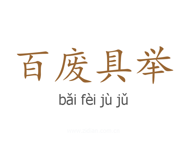 百废具举