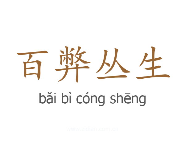 百弊丛生