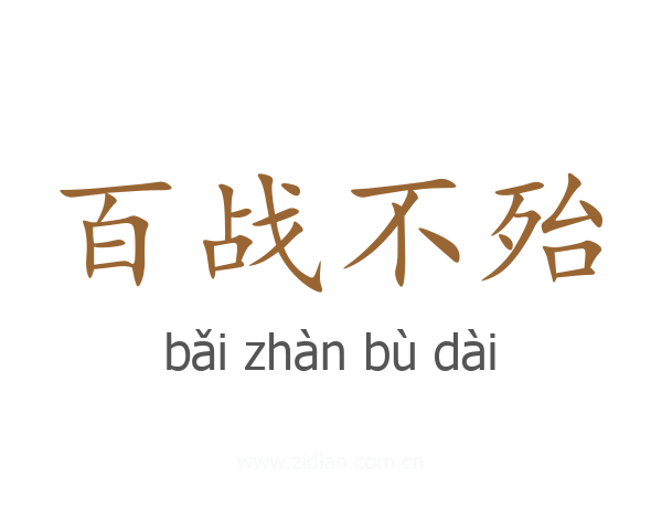 百战不殆