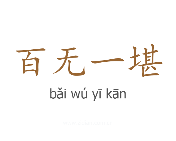 百无一堪