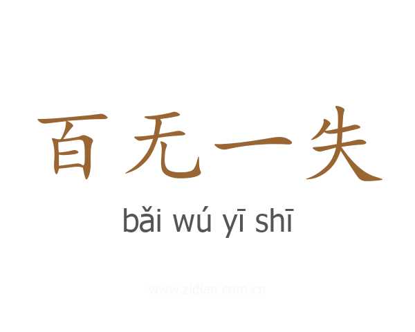 百无一失