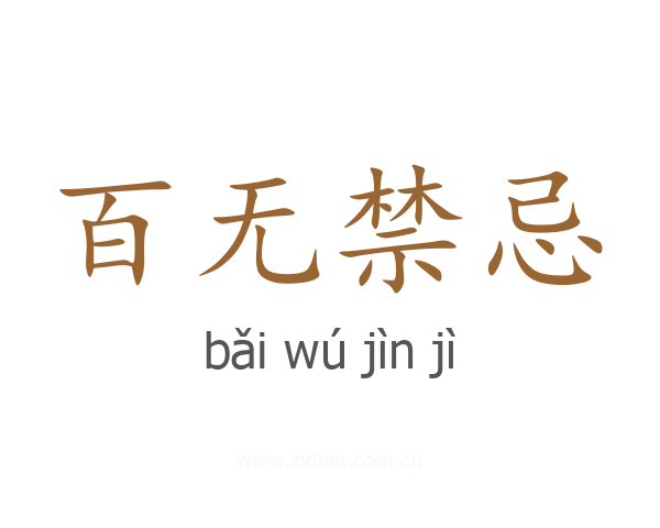 百无禁忌