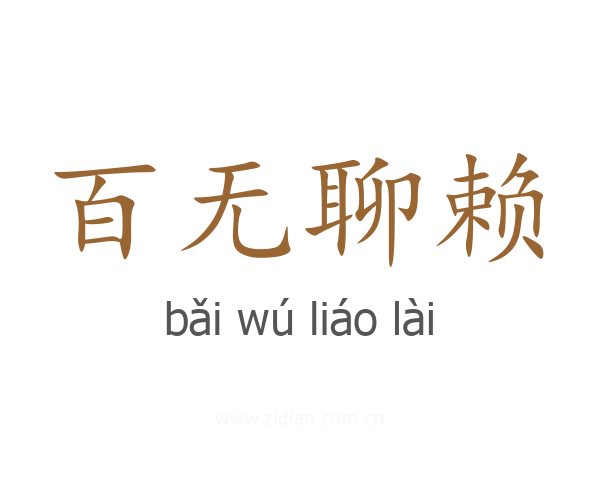 百无聊赖