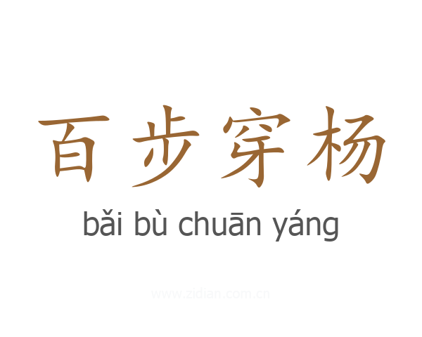 百步穿杨