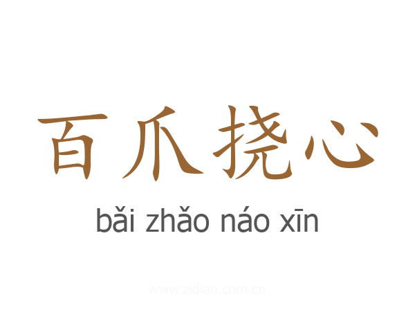 百爪挠心