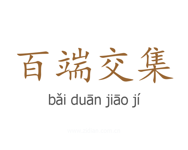 百端交集
