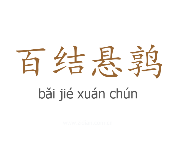 百结悬鹑