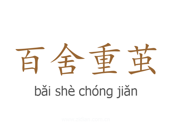 百舍重茧