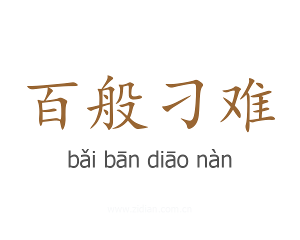 百般刁难