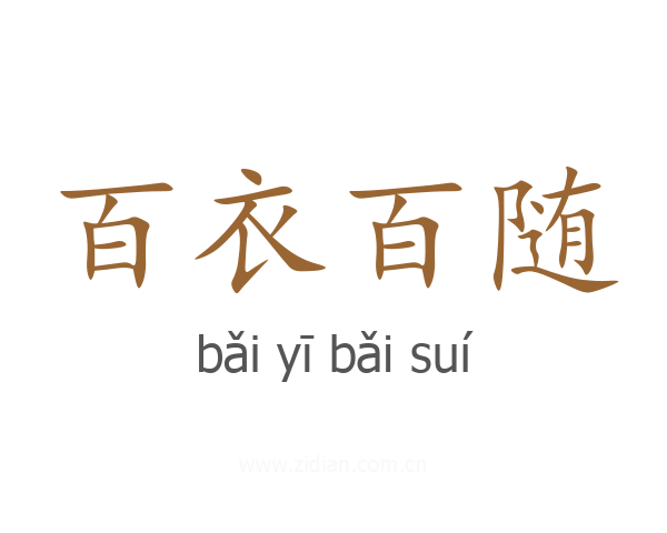 百衣百随