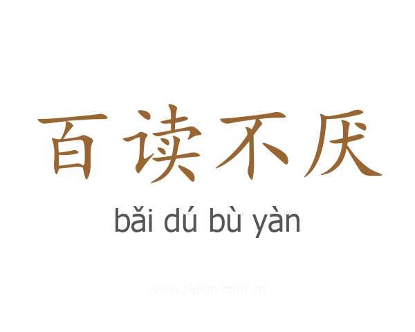 百读不厌