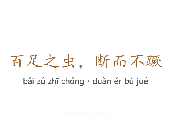 百足之虫,断而不蹶