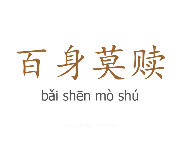 百身莫赎