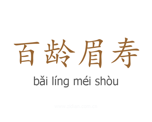 百龄眉寿