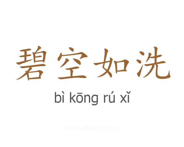 碧空如洗