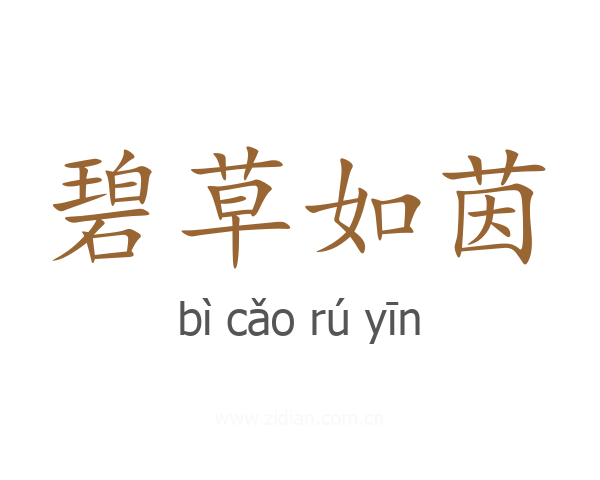 碧草如茵