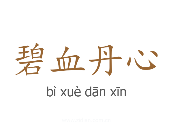 碧血丹心