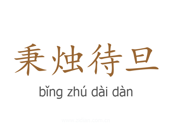 秉烛待旦