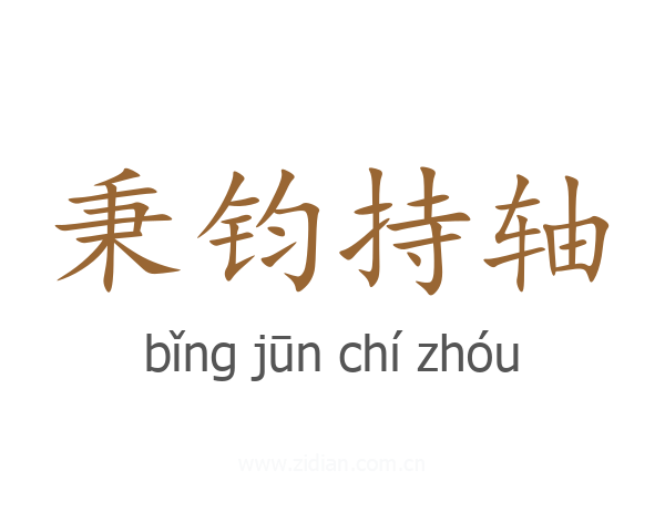 秉钧持轴