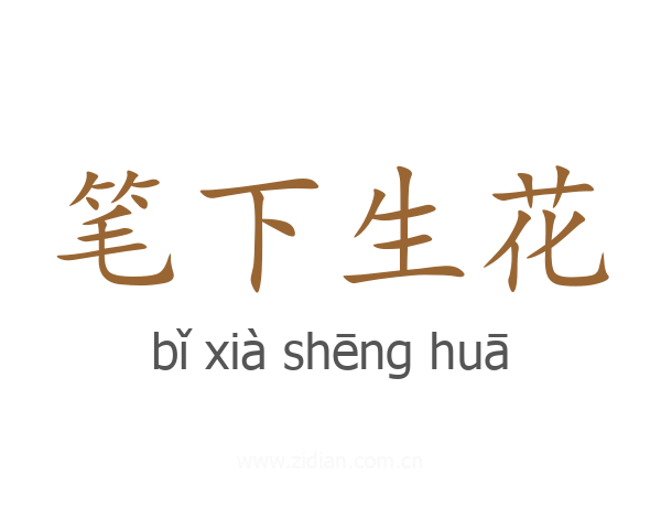 笔下生花