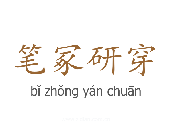 笔冢研穿