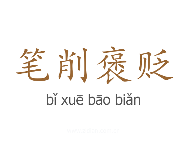 笔削褒贬
